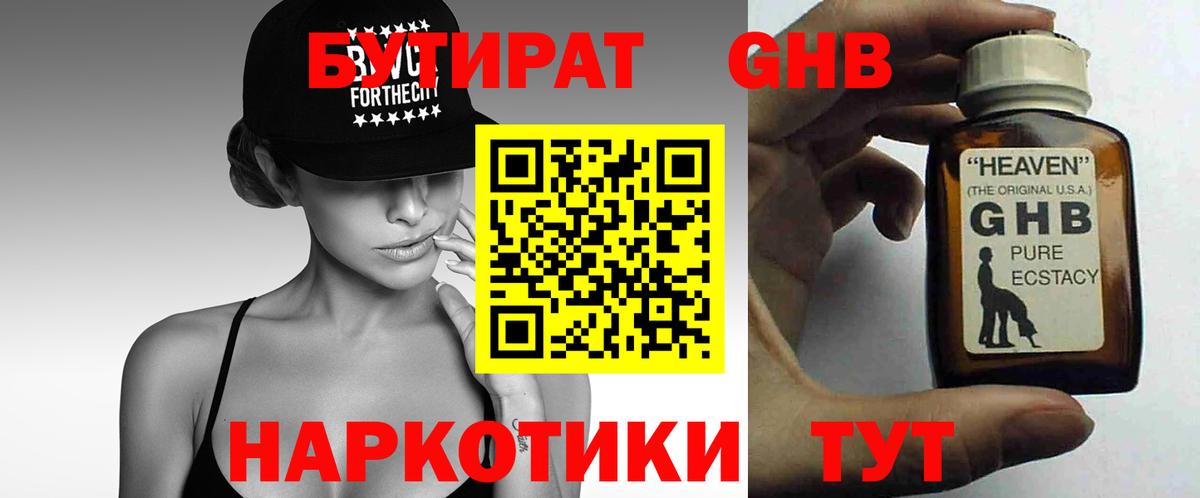 БУТИРАТ жидкий экстази Луга